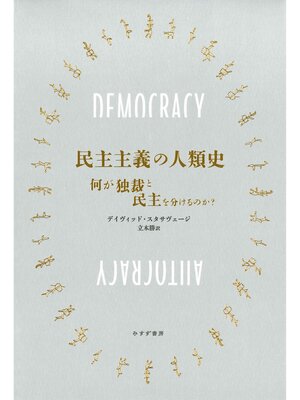 cover image of 民主主義の人類史――何が独裁と民主を分けるのか?